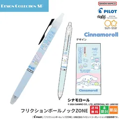 フリクションボールノックZONE シナモロール Cinnamoroll 送料無料 新品 未開封 BANDAI NAMCO フリクションボールペン Sanrio サンリオ キャラクター 女の子 キッズ 女子 レディース シナモンロール Cinamon