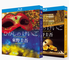 【新品未開封】『ひがしのけいご 東野圭吾 電影合集（上下篇）』Blu-ray（全4枚組）