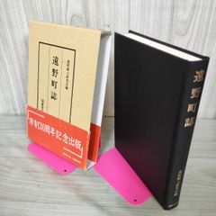 遠野町誌 遠野郷土研究会編 市制30周年記念出版 復刻 120097