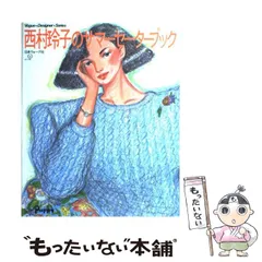 vogue designers series 西村玲子イラストによる書籍８冊 西村玲子のサマーセーターブック (Vogue Designer Series