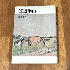 渡辺崋山 思想と芸術 蔵原惟人