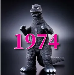 2025年最新】ゴジラ1974 ソフビの人気アイテム - メルカリ