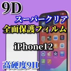 売れ筋商品　スーパークリア高透過96% 縁あり全画面保護【iPhone12/12Pro 12mini 12ProMax】☆完全防御 液晶保護 高硬度9H 縁滑らか☆9D全画面ガラスフィルム
