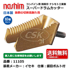 11105 ヰセキ イセキ 鋸目 10個セット 切刃 脱穀刃 コンバイン ドラムカッター ボルト付き ナシモト nashim 日本製 ★要在庫確認 送料無料