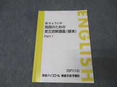 東進ハイスクール 英語 西きょうじの飛翔のための英文読解講義(応用) Part1/2 等 テキスト通年セット 2016 計4冊 031M0D 東進 西きょうじの飛翔のための英文読解講義 標準 PART1/2 テキスト