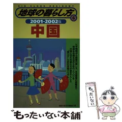 2025年最新】地球の歩き方中国の人気アイテム - メルカリ