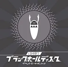 2025年最新】ブラックホールディスク(初回限定盤)の人気アイテム