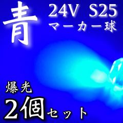 超爆光 新作 24V BA15S LED S25 シングル 平行ピン バスマーカー ナマズ サイドマーカー マーカー球 トラック 電球 青 ブルー 2個セット