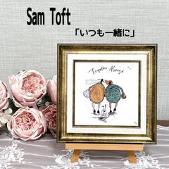 サムトフト　「 　いつも一緒に　 」　ゲル加工　アート　額付　おしゃれ　絵画　犬　ドッグ