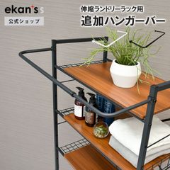【ekans(エカンズ)公式】角型ランドリーラック(LSH-500/LSH-530)用 追加ハンガーバー ホワイト（LSH-500barW）