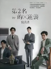 中古】男性写真集 ≪韓流≫ 「We Best Love 2位の反撃」 第2名的