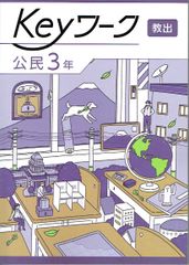 2025年度改訂　最新版 Keyワーク keyワーク キーワーク 中学 公民3年 教出 教育出版 準拠　 「中学社会　公民」