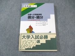 進学研究社 河合塾シリーズ 合格への問題演習 微分・積分 書き込みなし 状態良品 1987 中村徹/松谷吉員/近藤宜克 015m6D