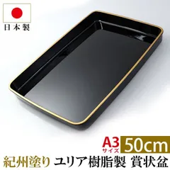 紀州塗り 賞状盆 ＰＣ 尺７寸（50cm） 日本製 国産 お盆 トレー 名入れ 家紋 表彰盆 表彰式 学校 入学式 卒業式 賞状 式典用品 催事 祭事 記念式典 イベント セレモニー