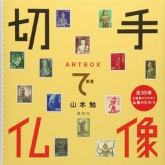ARTBOX 切手で仏像