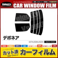 カーフィルム カット済み リアセット デボネア S27A S26A S22A スモークフィルム