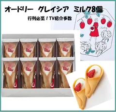 【東京駅限定/行列必至】オードリー グレイシア ミルク8個　別包装 いちご菓子  人気スイーツ  東京土産 手土産 ハロウィン菓子 クリスマス菓子 おしゃれギフト　送料無料のサムネイル