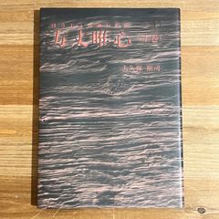 本 【古本】方丈唯心 上巻 私家版 / 大久保裕司