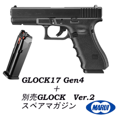 【東京マルイ】グロック17 Gen.4　＋　別売　G17用 スペアマガジン・バージョン 2.0
