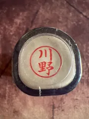 ◎新品未使用未開封シャチハタネーム9《川野》