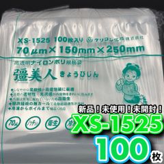 真空袋　彊美人　XS-1525　100枚　真空パック袋　下味冷凍　小分け冷凍　時短料理　作り置き冷凍　電子レンジ対応　冷凍庫収納
