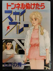 トンネルぬけたらスカイ ブルー しげの秀一 古本 漫画 コミック 1999年5刷