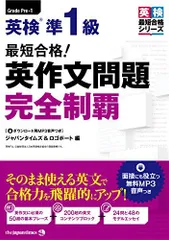 (MP3音声無料DLつき)最短合格! 英検準1級 英作文問題完全制覇のサムネイル