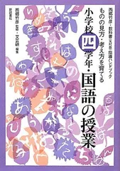 西郷竹彦教科書指導ハンドブック 子どもの見方・考え方を育てる ５年の