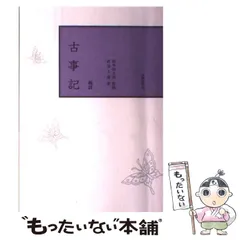 【中古】 古事記 校註 / 武谷久雄、 鈴木知太郎 / 笠間書院