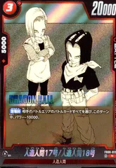 人造人間17号/人造人間18号(R)(FB06-012)【原作絵】