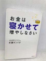 お金は寝かせて増やしなさい フォレスト出版 水瀬ケンイチ