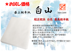 新商品★【書道半紙】高級半紙『白山』バラ：100枚　※お試しに！