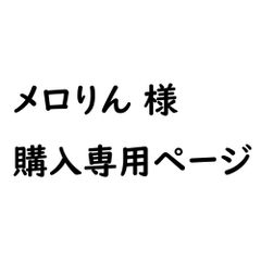 ★★メロりん様専用ページ★★