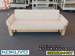 【中古】【一部地域送料無料】コクヨ　ソファベッド　布張り　木製　ベージュ　F-RA-207-1226A