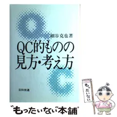 QC的ものの見方・考え方英語版非売品