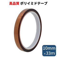 ポリイミドテープ 幅10mm 長さたっぷり33m 耐熱テープ 絶縁 テープ 電子基板のマスキング はんだ付け養生