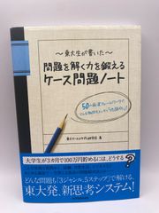 「東大生が書いた問題を解く力を鍛えるケース問題ノート : 50の厳選フレームワークで、どんな難問もスッキリ「地図化」!」