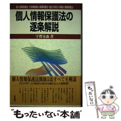 2024年最新】逐条解説 個人情報保護法の人気アイテム - メルカリ