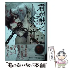 【中古】 君が獣になる前に 1 (ヤンマガKCスペシャル) / さの 隆 / 講談社