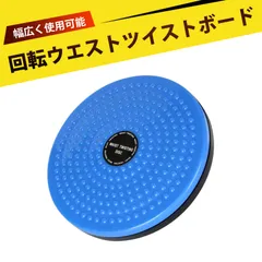 ツイストボード バランスボード 体幹トレーニング グッズ ダイエット器具 フィットネス機器、ウエストツイスター、バランスプレート、家庭用ボディシェイプツイスター、フットマッサージ＆ボディビルディング、家族全員に適しています(ブルー)