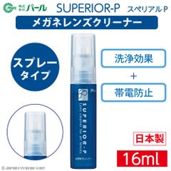 メガネ レンズ クリーナー 眼鏡 レンズ ケア 【 メガネレンズクリーナー スぺリアルP SUPERIOR-P 16ml 】 コンパクト 携帯 持ち運び パール PEARL 清潔 クリーン 汚れ クリーニング 帯電防止 レンズ 汚れ