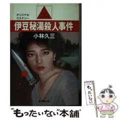 2025年最新】小林久三の人気アイテム - メルカリ