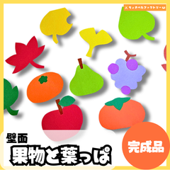 【完成品・即使用◎】果物と葉っぱ 壁面｜知育 製作 保育園 幼稚園 壁面かざり くだものとはっぱ