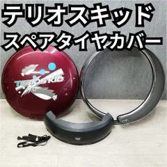 テリオスキッド スペアタイヤカバー Amazon | ダイハツ テリオスキッド スペアタイヤカバー クジラ