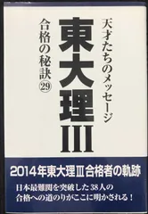 東大理Ⅲ　1993　合格の秘訣　天才たちのメッセージ 東大理3: 天才たちのメッセ-ジ (1993) | 東大理3 1993編集委員会