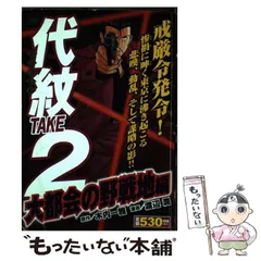 2025年最新】代紋 take 全巻の人気アイテム - メルカリ