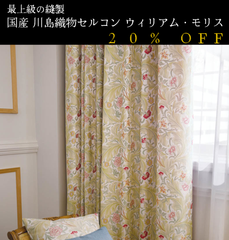 大人気！　日本製　20％off　ウィリアム・モリス William Morris「Leicester レスター」　川島織物セルコン　オーダーカーテン　7～10日発送