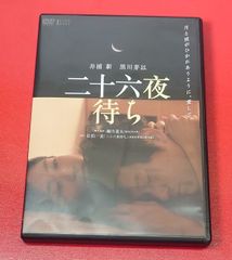 〇二十六夜待ち  邦画DVD ●チャレンビー