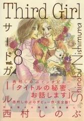 【全巻初版ポストカード１４枚付き】サードガール 完全版 全巻セット 西村しのぶ 2025年最新】西村しのぶ サードガールの人気アイテム - メルカリ