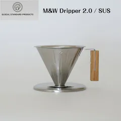 GLOCAL STANDARD PRODUCTS TSUBAME M＆W Dripper ドリッパー 2.0 / SUS シルバー